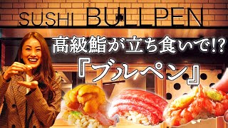 【東カレグルメ】超名店の立ち食い鮨がオープン！おまかせ7,000円でコスパ最高