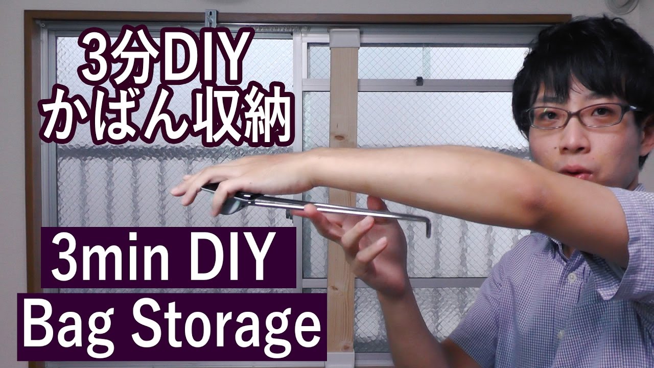 Diy 見せるカバン収納 2x4材を突っ張って作る簡単収納棚 Youtube