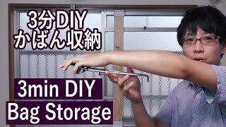 【DIY】見せるカバン収納。2x4材を突っ張って作る簡単収納棚