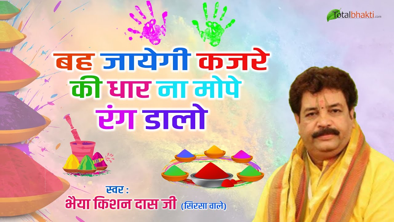 न्यू होली भजन 2023 | बह जायेगी कजरे की धार ना मोपे रंग डालो | Bhaiya Kishan Das Ji