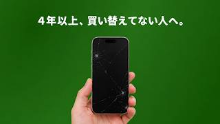 iPhoneを4年以上買い替えてない人へ。