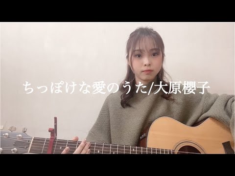 【ちっぽけな愛のうた/大原櫻子】高校生カバーHIMEMI