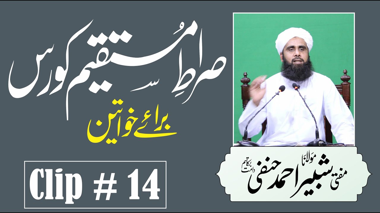 صورة فيديو : مفتی شبیر احمد | چودہواں سبق | صراطِ مستقیم کورس برائے خواتین |Sirat e Mustaqeem Course Woman 14