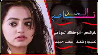 الكون كونك كله||ابوحنظله السوداني||حصرياً 2021