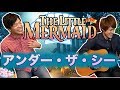 【Disney】リトル・マーメイド アンダー・ザ・シー Acoustic Covered by 柏野昌俊‬