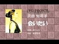 沢田知可子　/　会いたい　cover　by YGPROJECT