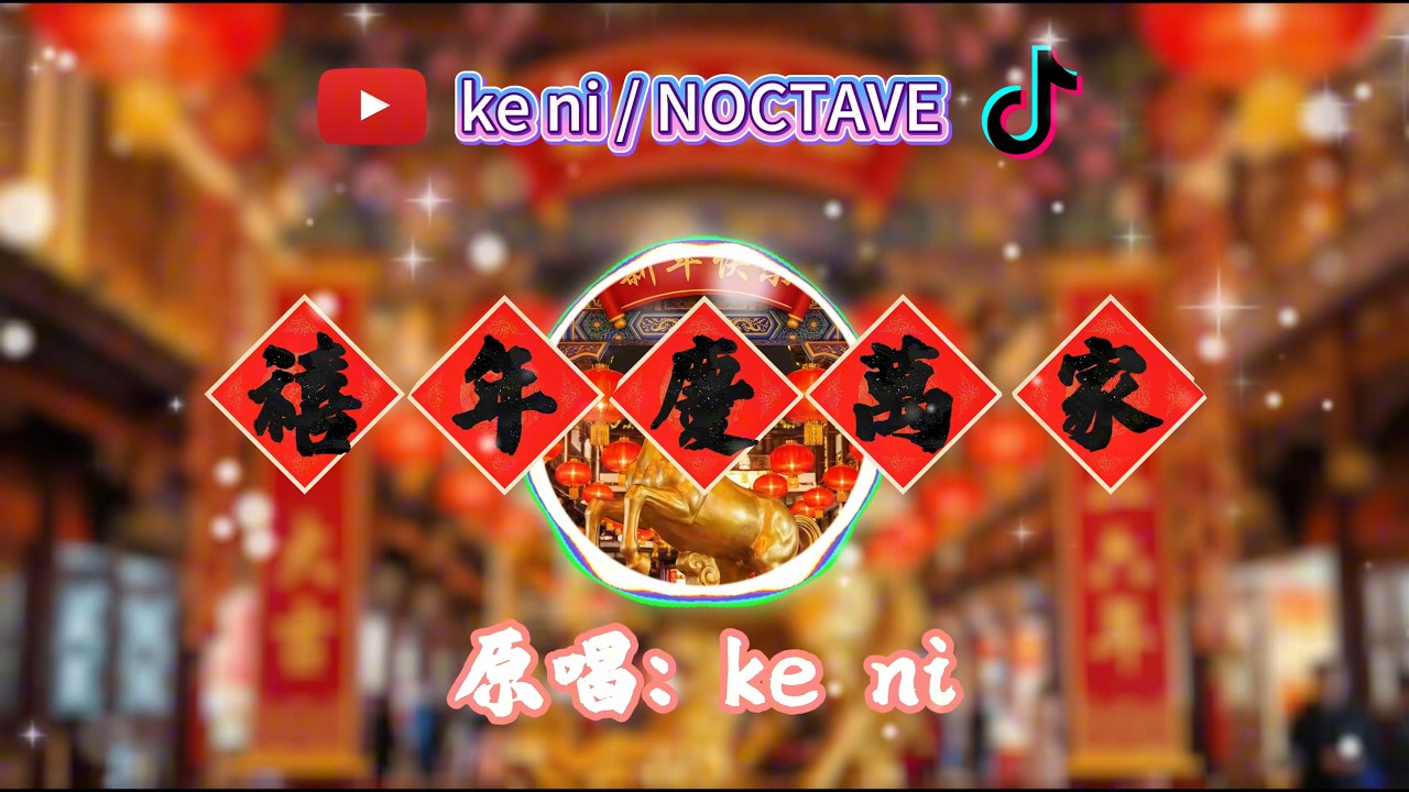 傳統民俗鑼鼓｜禧年慶萬家｜完整版