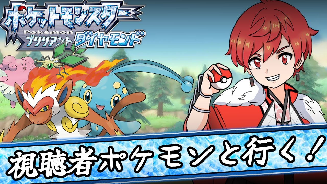 【ポケモンBD】 #4 普通の旅じゃない。視聴者ポケモン縛りで進む