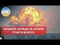 ⚡️Українські захисники знищили 5 опорних пунктів ворога у Скадовську / Останні новини