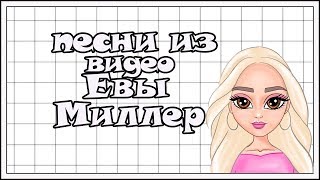 ПЕСНИ ИЗ ВИДЕО ЕВЫ МИЛЛЕР // SAY BLOGGER //