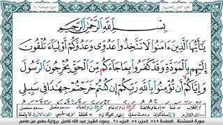 سورة الممتحنة مكتوبة عبد الله كامل Surah Al Momtahana  برواية حفص عن عاصم