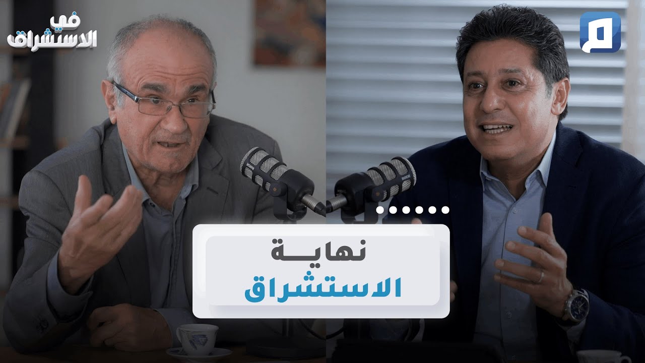 الاستشراق وأسرار القرآن | د. هاشم صالح
