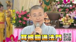 十方法界》20170613耳根圓通法門