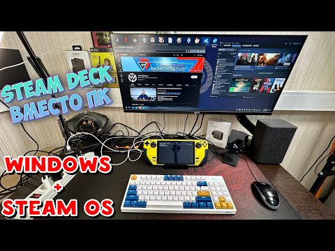 Видео: Steam Deck вместо ПК или ноутбука! Мой Steam Deck SETUP Как все настроил, какие аксессуары использую