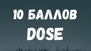 Dose & МОТ - 10 Баллов ( текст песни)