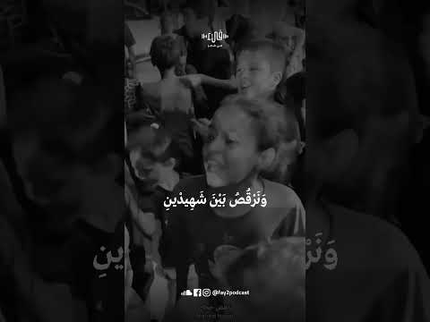 نحب الحياة محمود درويش بودكاست فيء 