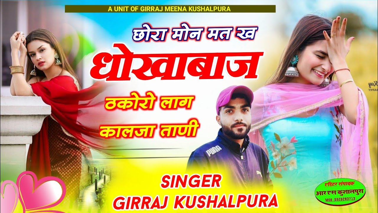 छोरा मोन मत खह धोखाबाज !! really Sad Song heart touching / GIRRAJ MEENA KUSHALPURA