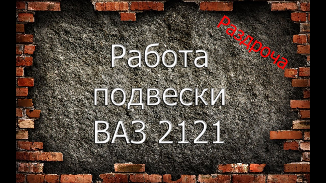 Работа подвески ВАЗ 21213 (НИВА) Работа подвески ВАЗ 21213 (НИВА)