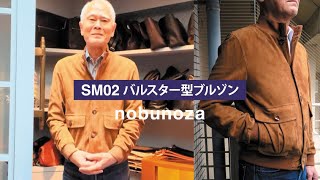 バルスター型ブルゾンのスタンダードモデル「SM02 バルスター型ブルゾン」