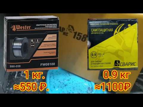 Сварочная порошковая проволока. Сравнительный обзор. СВАРИС vs WESTER Сварочная порошковая проволока. Сравнительный обзор. СВАРИС vs WESTER