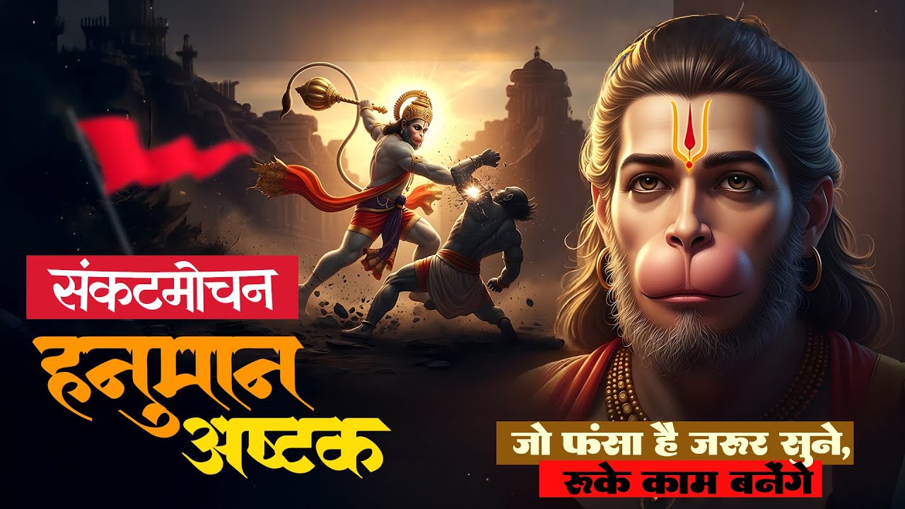 संकटमोचन हनुमान अष्टक | Sankat Mochan Hanuman Ashtak | Pratiksha Dupare | Hanuman Chalisa | Hindi
