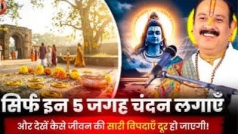 जीवन की सारी विपदाएं दूर करनी है तो सिर्फ इन पांच जगह पर चंदन लगाएं भगवान शिव होंगे प्रसन्न#सरलउपाय 