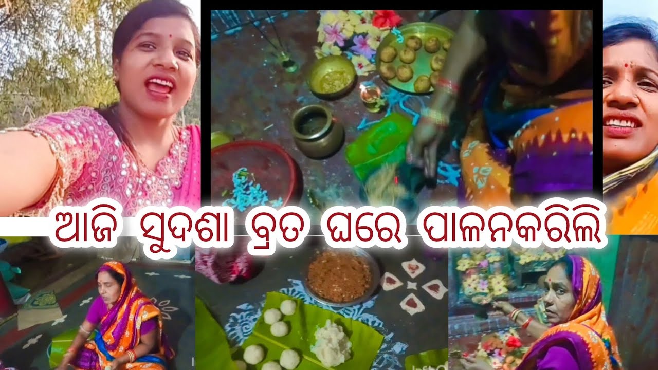 ଆଜି କଟକ ଖଲର୍ଦା ରୁ ଯାଇକି  ଘରେ  ସୁଦଶା ବ୍ରତ ମନେଇଲି 