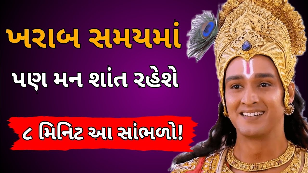 ખરાબ સમયમાં પણ મન શાંત રહેશે| krishna vani | krishna motivational speech | 
