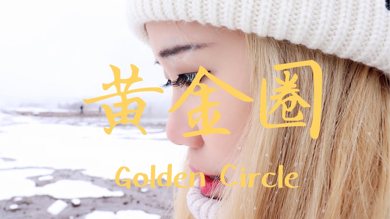 【冰島VLOG】#2 我們25歲第一次看到下雪｜黃金圈自駕遊｜YUMIJAI由美醬 縮圖