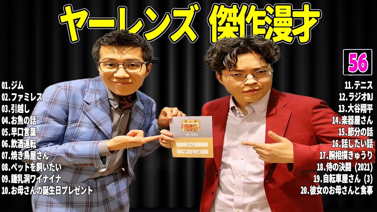 【広告無し】 ヤーレンズ 傑作漫才+コント#56【睡眠用・作業用・ドライブ・高音質BGM聞き流し】（概要欄タイムスタンプ有り）