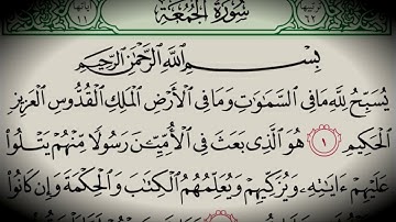 سورة الجمعة كاملة بصوت القارئ / محمد الاحمدي
