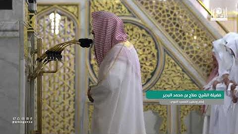تلاوة صلاة المغرب ٧ ذو الحجة ١٤٤٤ هـ من رحاب المسجد النبوي فضيلة الشّيخ د. صلاح بن محمّد البدير