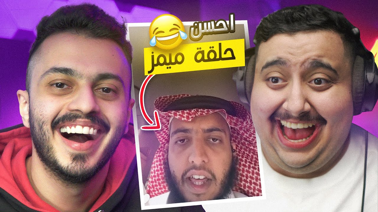 احسن حلقة ميمز في التاريخ مع توبز 😂! (ميمز العرب)