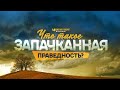 Что такое запачканная праведность? | "Библия говорит" | 1159