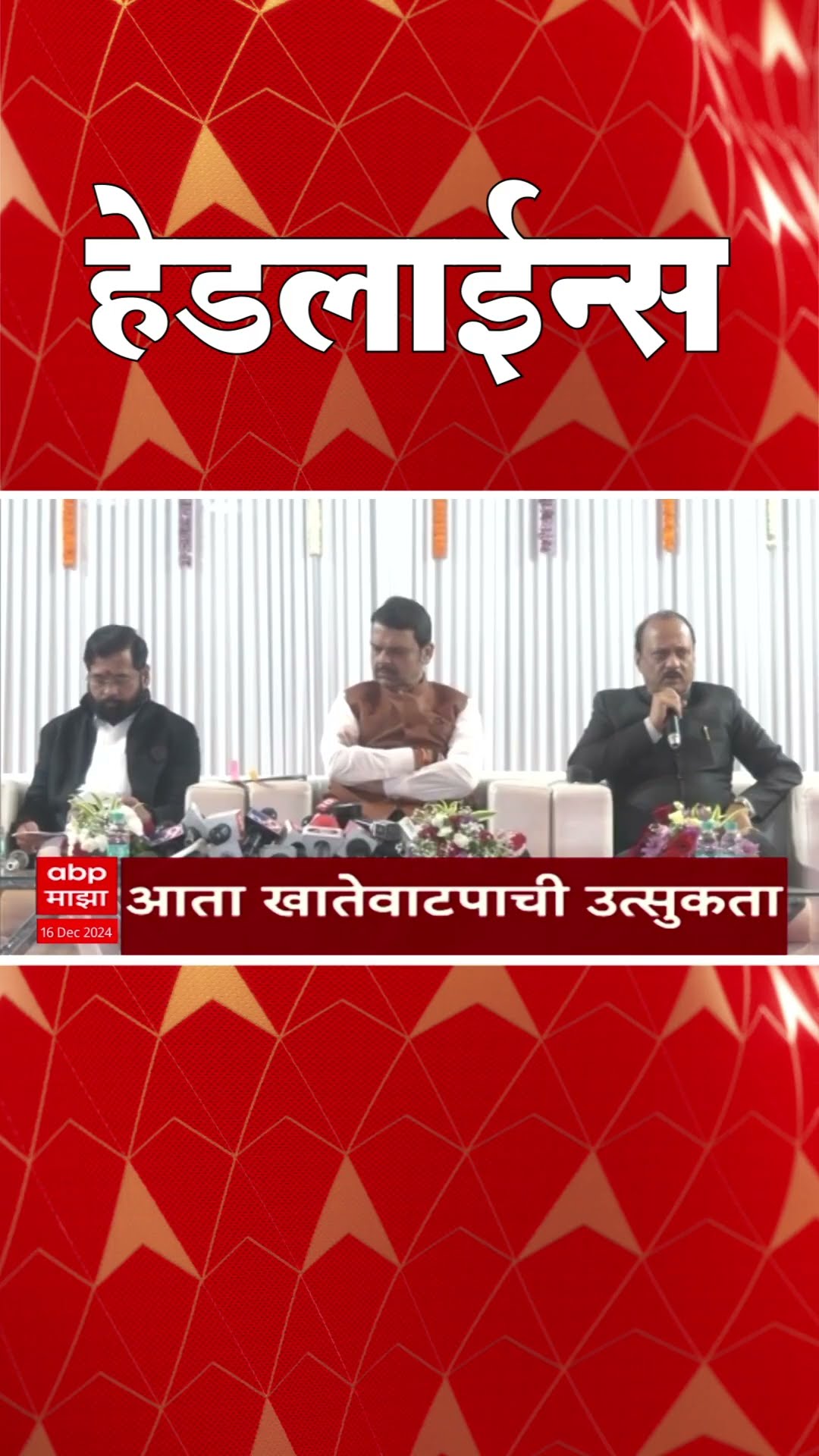 ABP Majha Marathi News Headlines 930AM Headlines 930 AM 16 December 2024 सकाळी ९.३० च्या हेडलाईन्स-