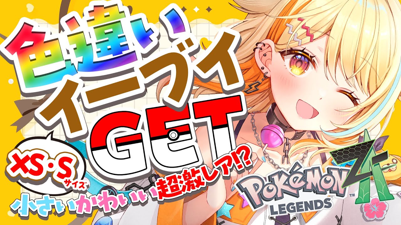 Pokémon LEGENDS Z-A 〗色違いイーブイXS・Sサイズ限定でGETする.ᐟ.ᐟ