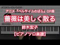 【ピアノソロ楽譜】薔薇は美しく散る／鈴木宏子－テレビアニメ『ベルサイユのばら』OP主題歌