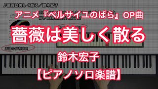【ピアノソロ楽譜】薔薇は美しく散る／鈴木宏子－テレビアニメ『ベルサイユのばら』OP主題歌