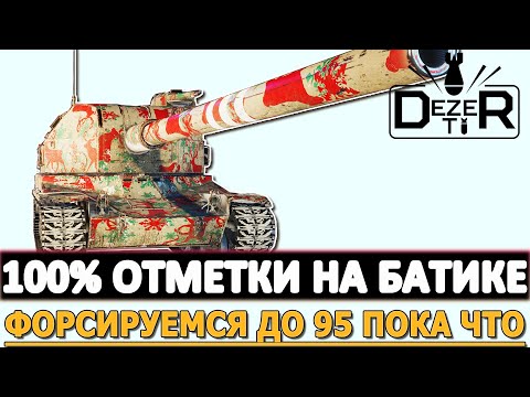 100 ОТМЕТКИ НА АРТО БАТЧАТЕ - ФОРСИРУЕМСЯ ДО 95 ПОКА ЧТО!