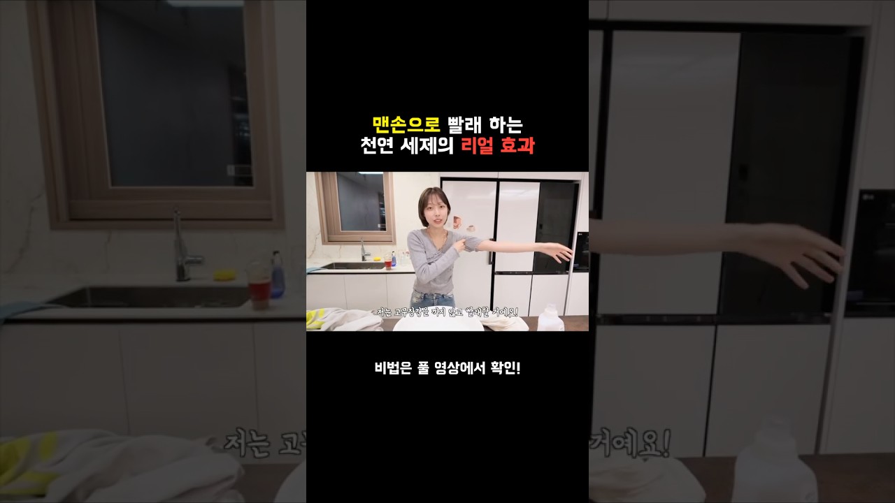 맨손 빨래 해도 되는 비밀 세제의 찐 효과! #세제 #광고 #천연세제 #살림꿀템