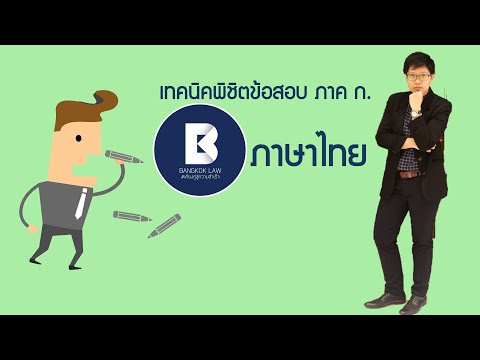 เทคนิคพิชิตข้อสอบ ภาค ก. ภาษาไทย Ep.2  #ติวเตอร์เกล้า