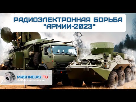 КОМПЛЕКСЫ РЭБ Борисоглебск, Инфауна, Красуха-С4, Москва-1, Палантин, Пост-3М на МВТФ "Армия-2023"