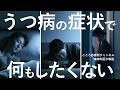 やる気が出ない…「うつ病で何もしたくなくなる理由3つ」を精神科医が解説します。