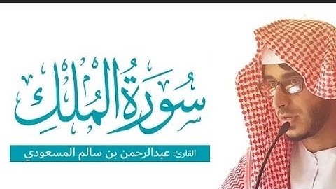 القارئ عبدالرحمن مسعد تلاوة خاشعة سورة الملك