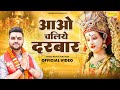 नवरात्री स्पेशल भजन : आओ चलिए दरबार | Aao Chaliye Darbaar || Rahul Nayyar || Mata Rani Bhajan