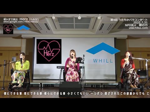 ♪ Be One（手話付き）  / 車いす三銃士 Herz（ヘルツ）