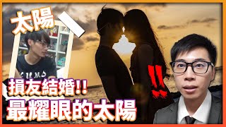 【菜喳】奶昔哥太陽結婚了!! 太感人新婚快樂!!