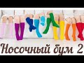 СП "Носочный бум 2" 1 отчет. Я в списке 24. Первые носочки готовы, вторые на подходе. Покупка пряжи.