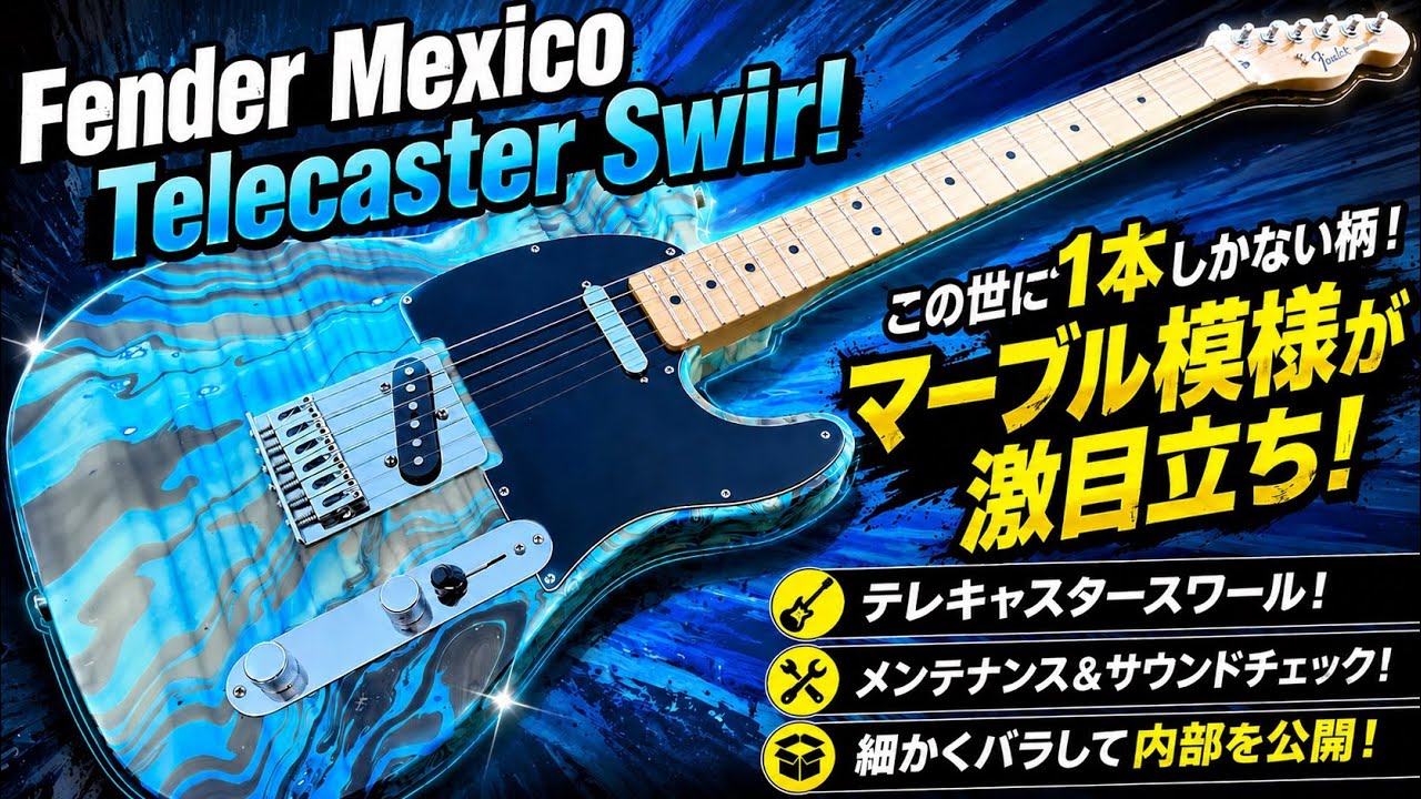 fender mexico telecaster ラッカー塗装　エイジド加工 Fender Mexico Telecaster Swirl 特殊塗装のレアなテレキャスター