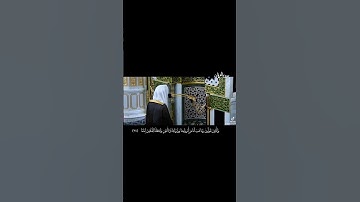 والذين يقولون ربنا هي لنا من أزواجنا وذريتنا قره اعين واجعلنا للمتقين إماما) القارئ عبدالله البعيجان